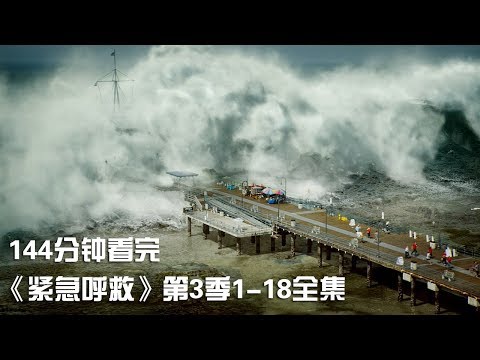 一次性痛快看完高分催泪励志神剧《紧急呼救》第3季1-18全集【宇哥讲电影】