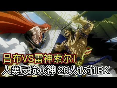 吕布VS雷神！人类选出13人与神族PK，赢下7场才能继续生存！《终末的女武神01-03》【宇哥讲电影】