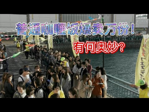 天才厨师拿员工餐去街上售卖，竟排起长龙，直接卖疯了！《东京大饭店05》【宇哥讲电影】