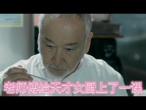 天才女主厨瞧不起小餐厅，老厨师做了道料理，尝后服气了《东京大饭店08》【宇哥讲电影】