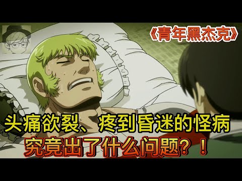 头痛欲裂、大汗淋漓，吃止痛药都无效的怪病，究竟出了什么问题？！《青年黑杰克03-04》【宇哥讲电影】