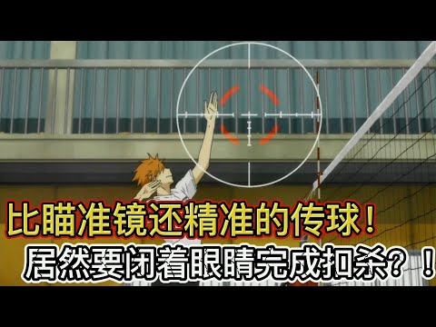 比瞄准镜还精准的超高速传球！队友必须闭着眼睛完成扣球？！《排球少年03-04》【宇哥讲电影】