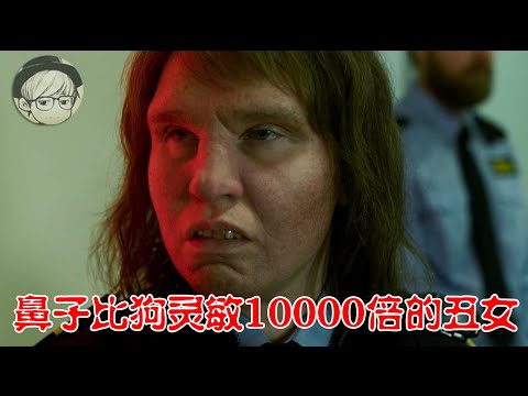 瑞典最丑的女人，鼻子却比狗灵敏一万倍，甚至能嗅出别人的内心《边境》【宇哥讲电影】