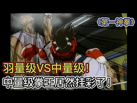 羽量级拳手VS中量级拳王！足足相差6个量级，能打赢吗？《第一神拳29-32》【宇哥讲电影】