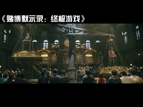 考验人性的“人体秤游戏”，总赌金高达1000亿，赢了就能全部拿走！《赌博默示录3：终极游戏》【宇哥讲电影】