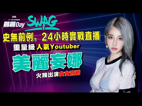 《SWAG 啪啪 Day！ 24 小時不斷電直播》人氣網紅　美麗妄娜、周荀 DenKa 將火辣出演女女、多P秀　挑戰極限！