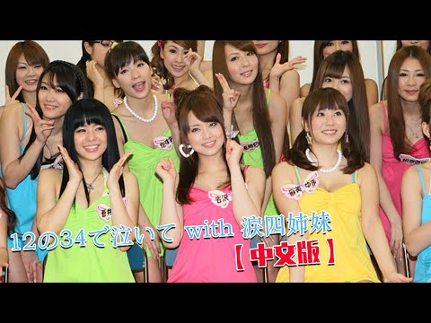 【12の34で泣いて with 涙四姉妹 — 中文版】 惠比壽麝香葡萄