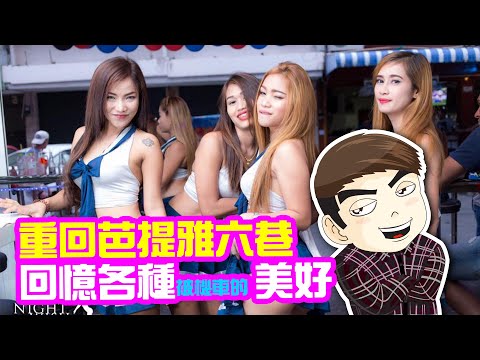 【泰國特色旅遊02】重回芭提雅六巷，10月將會重開？？泰妹機車千百遍，我愛泰妹如初戀