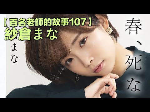 【百名AV女優的故事107】SOD毋容置疑的一姐，AV界第一作家，紗倉真菜（Mana Sakura）