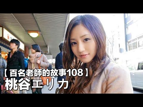 【百名AV女優的故事108】AV史上第一面容，出道僅僅一年，作品才十部，卻成為傳奇女優，桃谷繪裡香（Momotani）