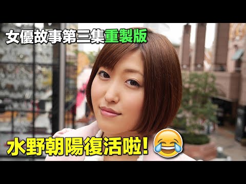【百名女優的故事03重製版】天啊！！這位短髮天后居然復活了！水野朝陽