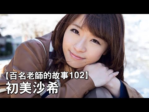 【百名女優的故事102】從無人問津到業界【四冠王】，又一個AV界的灰姑娘，初美沙希（Saki Hatsumi）