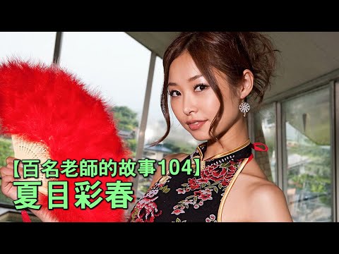 【百名女優的故事104】六塊腹肌帶來的震撼，氣質清純卻又M屬性疊滿，人妻係的當家花旦，夏目彩春（Iroha Natsume）