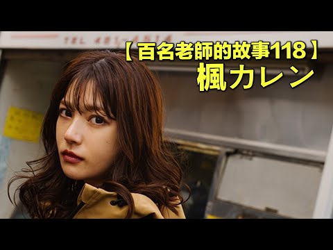 【百名女優的故事118】IP社二十週年第一新人，號稱暗黑川口春奈，照片比真人漂亮百倍，楓可憐（Kaede Karen）