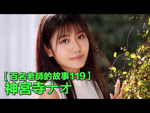 【百名女優的故事119】在業界處女出道，成為發片機器後遭流出，現在成為了23歲熟女，神宮寺奈緒（Jinguji Nao）