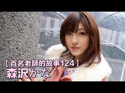 【百名女優的故事124】從東京熱出道，逆襲有碼界成為一線女優，卻又異常低調，森澤佳奈（Iioka Kanako）