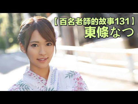 【百名女優的故事131】一星期推出五部作品，這個妹系新人恐怕要逆天了，東條夏（Tojo Natsu）