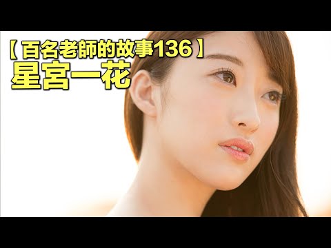【百名女優的故事136】暗黑界第二美腿，是出名的“大叔控”，出道就勵志成為天后，星宮一花（Hoshimiya Ichika）