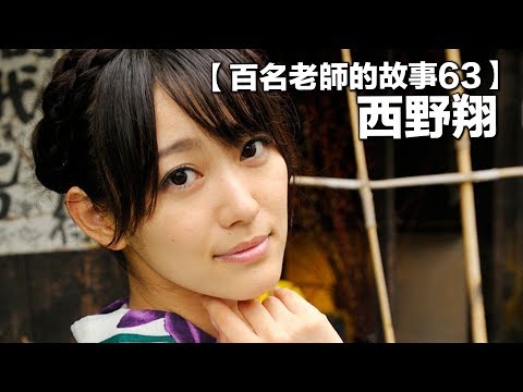 【百名女優的故事63】出道15年，公認的國民人妻，引退作品都不忘為暗黑界挖掘人才，西野翔（Nishino Shou）
