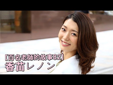 【百名女優的故事82】透明感清純美少女因扮演熟女爆紅，AV界19歲的人妻，香苗玲音（Kanae Renon）