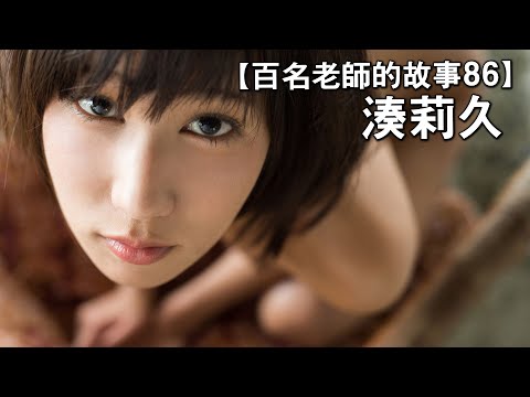 【百名女優的故事86】AV界的影后，和短頭發配合最為完美的女優，湊莉久（Riku Minato）