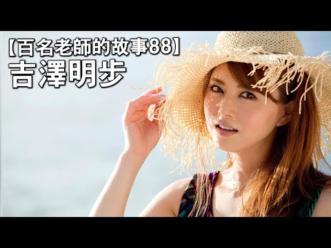 【百名女優的故事88】世上唯一可以和蒼老師分庭抗禮的女優，孜孜不倦從事教育事業15年，吉沢明歩（Yoshizawa Akiho）