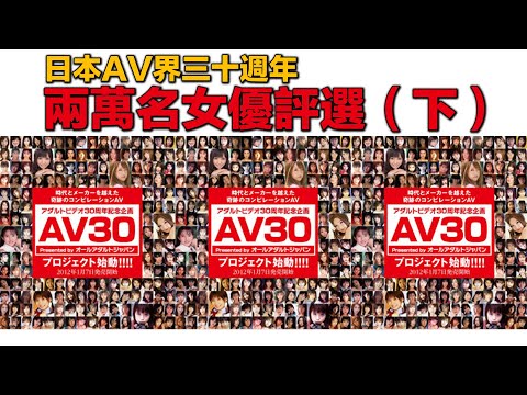 【紳士系列15】兩萬名女優中選出來的前十名都會有誰，第一名你一定意想不到