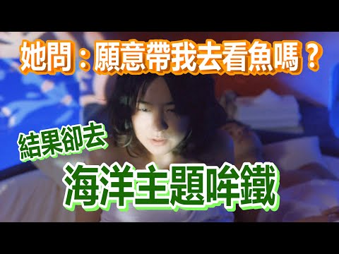 【船長】她問你願意帶我去看魚嗎？他卻帶人家去海洋主題哞鐵！《喬瑟與虎與魚群 真人版》
