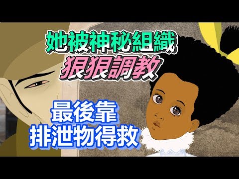 【船長】她被困在下水道遭神秘組織狠狠教導，最終靠著全身浸泡排泄物成功脫困《迪莉莉的巴黎奇幻搜查 Dilili in Paris》