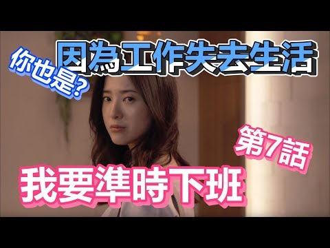 【船長】為了生活而工作的我們，最後卻被工作吞噬失去了生活《我，要準時下班》道出你心聲高分日劇第7話