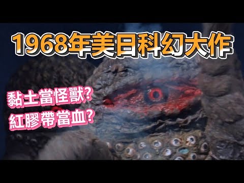 【船長】看看編劇的想像力到底有多強！黏土捏的怪獸、紅膠帶當成血在流，1968年美日科幻大作《伽馬3號 宇宙大作戰 The Green Slime》