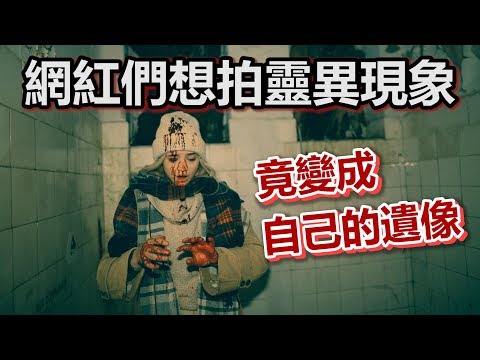 【船長】網紅到廢棄療養院想拍靈異現象，而最後拍到的都是自己的遺像……《靈異療養院：顫慄挑戰 Heilstatten》