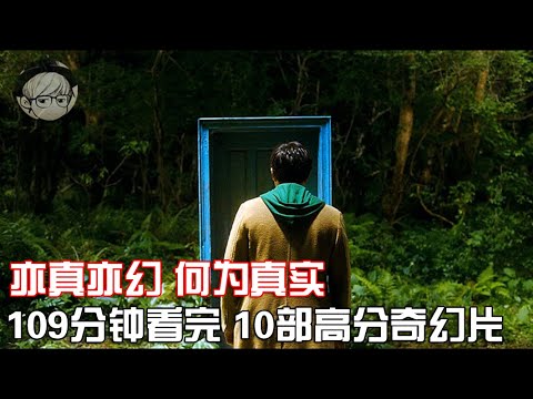 一口气看完|10部人生必看奇幻片，双眼看到的，都是真实的吗？P2【宇哥讲电影】