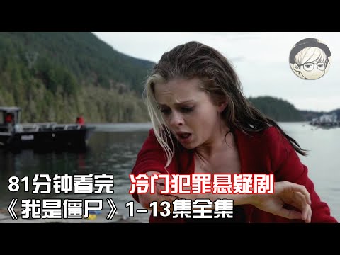 一口气看完|僵尸协助破案的悬疑剧《我是僵尸》1-13集全集【宇哥讲电影】