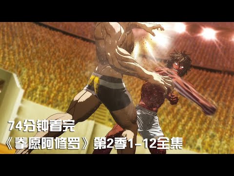 一次性痛快看完热血格斗神作《拳愿阿修罗第2季》1-12全集，燃爆的爽剧！【宇哥讲电影】