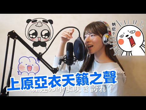 上原亞衣老師翻唱《鬼滅之刃》主題曲，歌聲感動天地，不聽是你的損失??