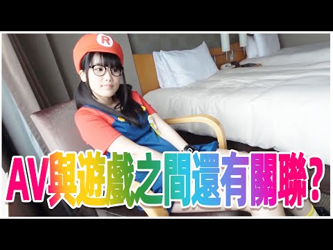 你知道遊戲與日本AV間存在怎樣的聯系麼？/遊戲AV作品推薦