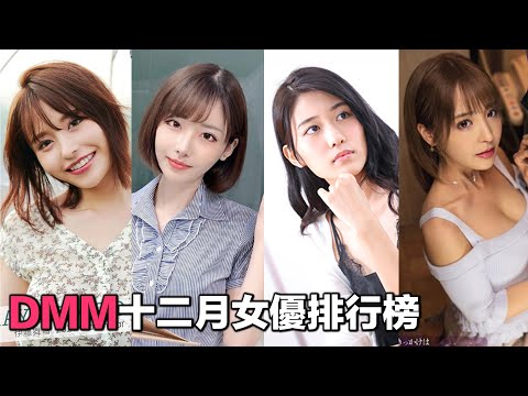 十二月DMM十大女優排行