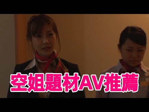 和空姐啪啪是一種什麼樣的體驗？/空姐題材主題AV推薦