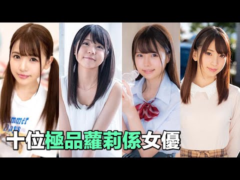 天啊！絕對不能小看合法蘿莉，她們居然都是發片機器，業界十位頂級蘿莉女優