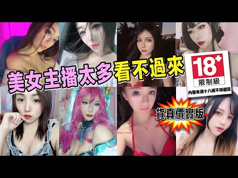 女主播太多根本看不過來，心地善良的她們還提供免費福利，白嫖看了是沒問題了#FOOTSEEN