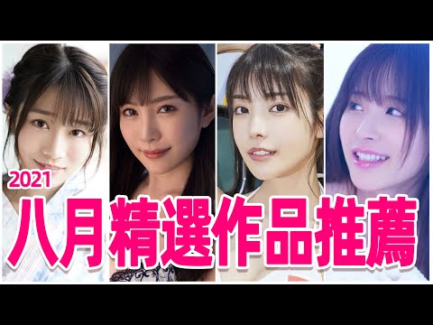巨乳奶葵相部屋新作引來眾多好評/八月精選AV作品推薦