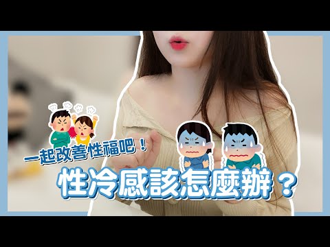 性冷感怎麼辦？改善性福小訣竅！