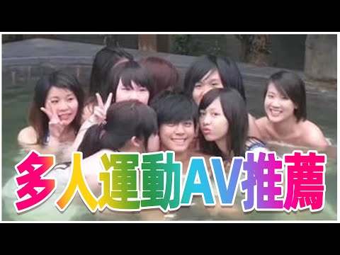 是時候來一場華麗的性X愛Party/多人運動AV主題精選