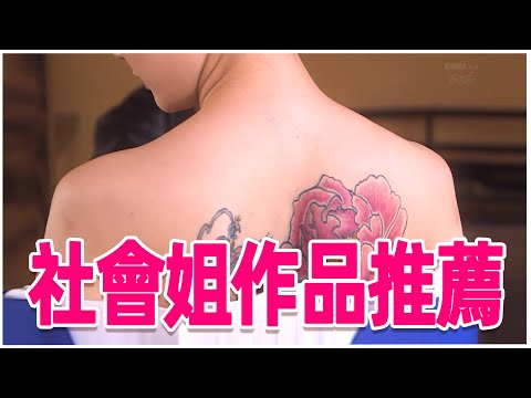 盤點AV裏的那些社會姐/不良少女題材AV精選