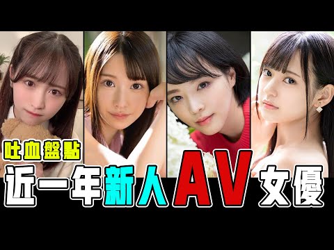 盤點下近一年我比較喜歡的新人AV女優