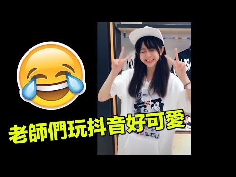 看老師們玩抖音，真的太可愛了呢