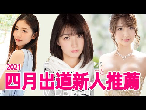 美好的四月不寂寞/四月出道AV新人速遞