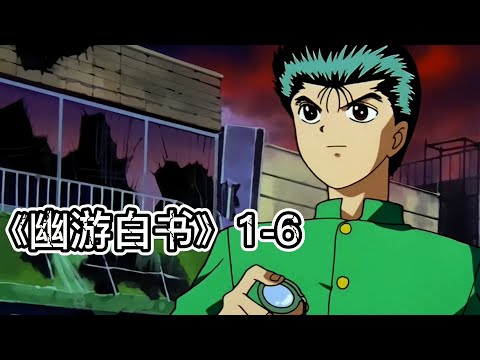 豆瓣8.9，这部鬼才作者的动作悬疑神番，承包了我所有童年！《幽游白书1-6》【宇哥讲电影】