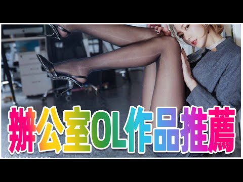 辦公室來一場幸福啪啪啪 / 女社員OL題材AV推薦